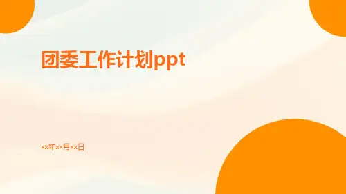 团委工作计划ppt