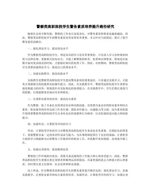 警察类高职院校学生警务素质培养提升路径研究