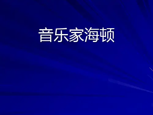 《音乐家海顿》PPT课件2
