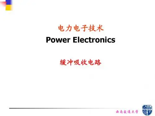 第1章 缓冲与吸收电路