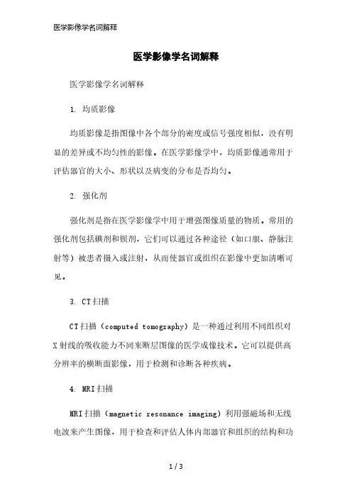 医学影像学名词解释简洁范本