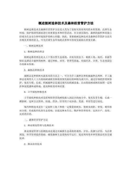 概述植树造林技术及森林经营管护方法