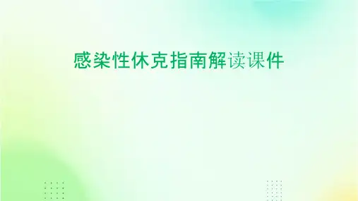 感染性休克指南解读课件
