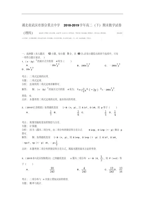 湖北省武汉市部分重点中学2018-2019学年高二(下)期末数学试卷(理科)Word版含解析.pdf