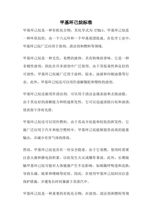 甲基环己烷标准