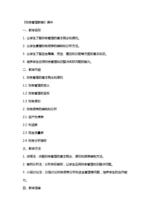 《财务管理教案》课件