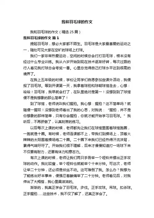 我和羽毛球的作文（精选25篇）