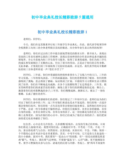 初中毕业典礼校长精彩致辞5篇通用