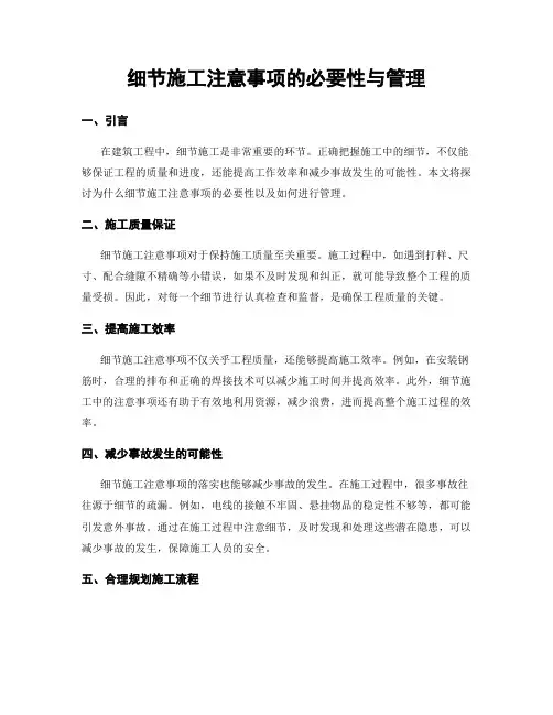 细节施工注意事项的必要性与管理