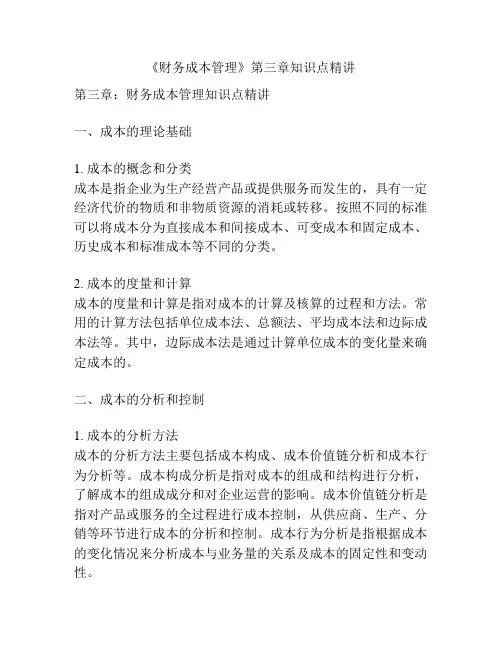 《财务成本管理》第三章知识点精讲