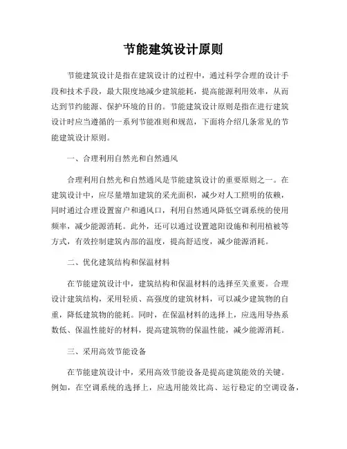 节能建筑设计原则
