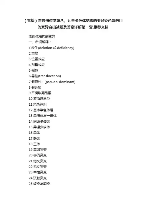（完整）普通遗传学第八、九章染色体结构的变异染色体数目的变异自出试题及答案详解第一套,推荐文档