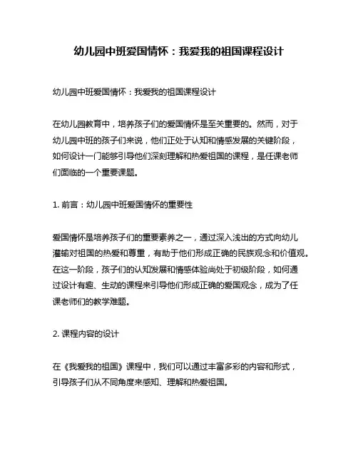 幼儿园中班爱国情怀：我爱我的祖国课程设计