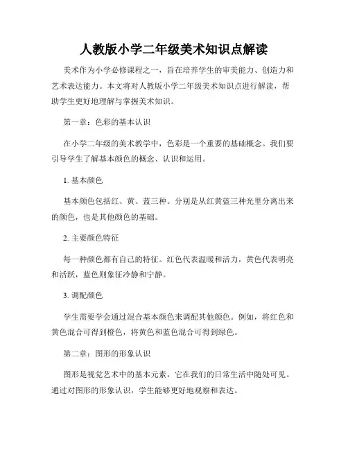 人教版小学二年级美术知识点解读
