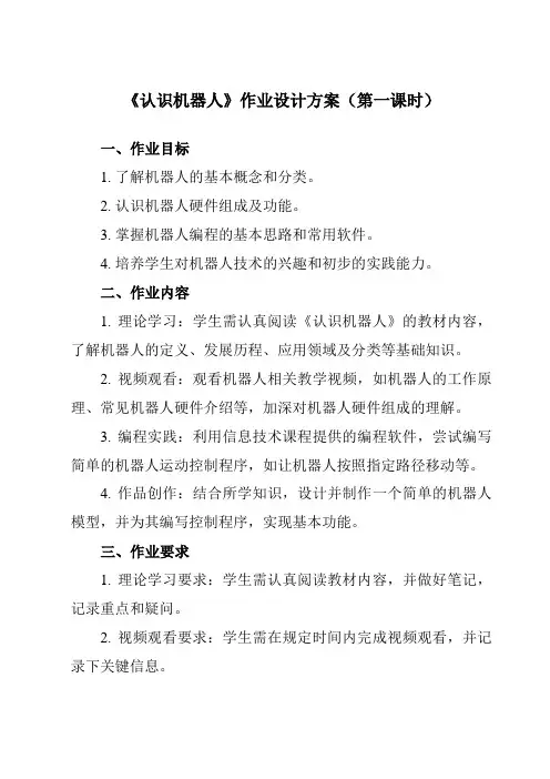 《第十一课认识机器人》作业设计方案-初中信息技术浙教版13九年级全册自编模拟