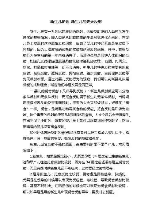 新生儿护理-新生儿的先天反射