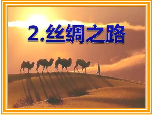 部编版五年级下册语文《丝绸之路》PPT教学说课课件