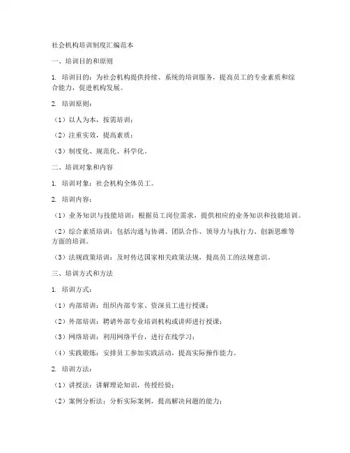 社会机构培训制度汇编范本