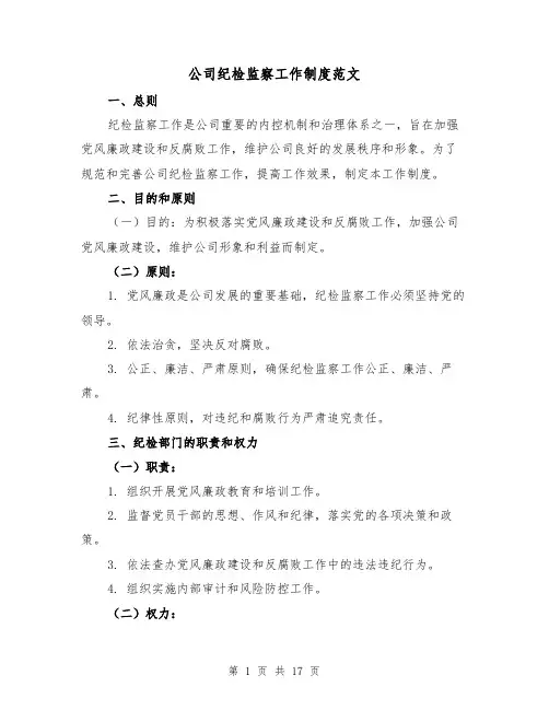公司纪检监察工作制度范文（4篇）
