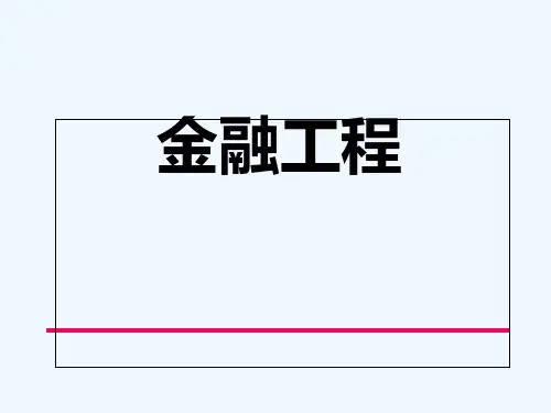 金融工程课件.ppt