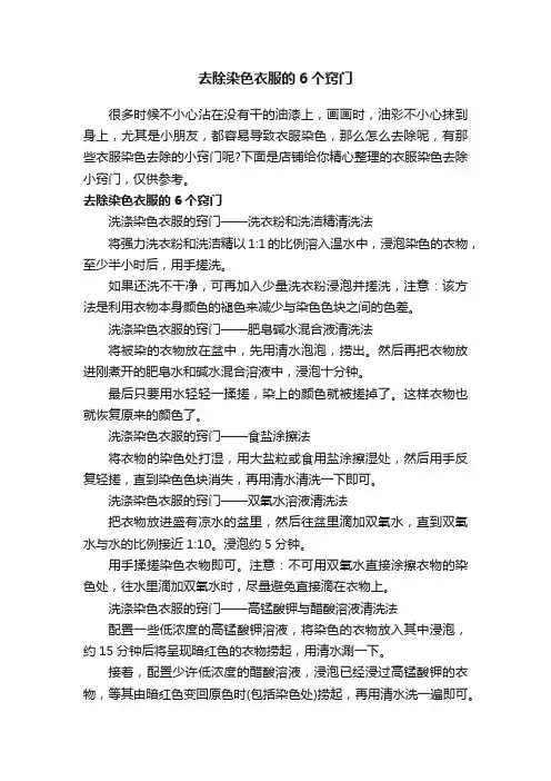 去除染色衣服的6个窍门