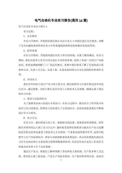 电气自动化专业实习报告(通用14篇)