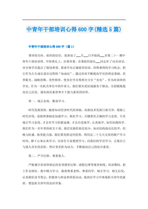 中青年干部培训心得600字(精选5篇)