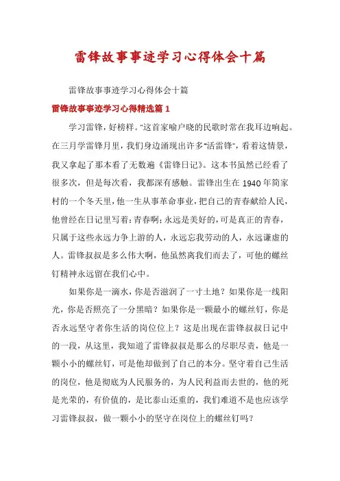 雷锋故事事迹学习心得体会十篇