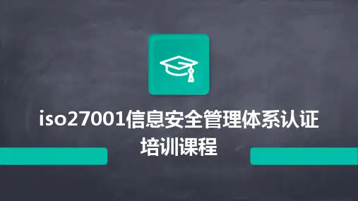 iso27001信息安全管理体系认证培训课程