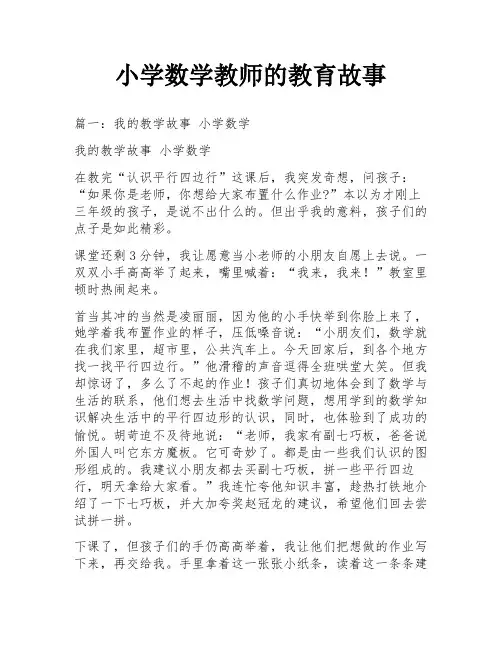 小学数学教师的教育故事