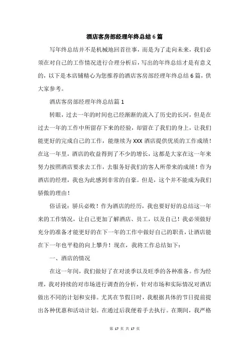 酒店客房部经理年终总结6篇