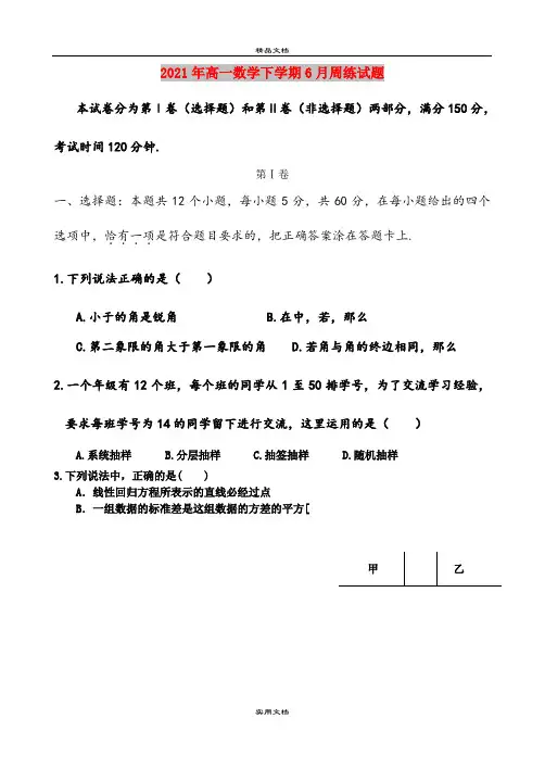 2021年高一数学下学期6月周练试题