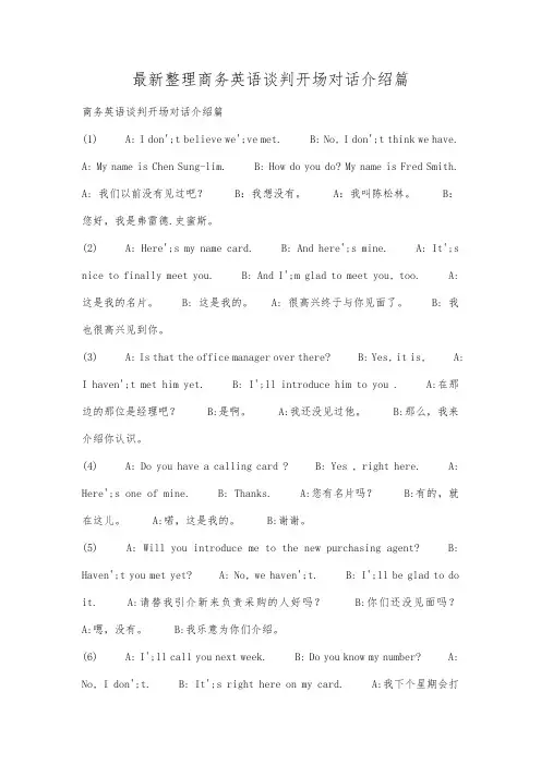 最新整理商务英语谈判开场对话介绍篇.docx