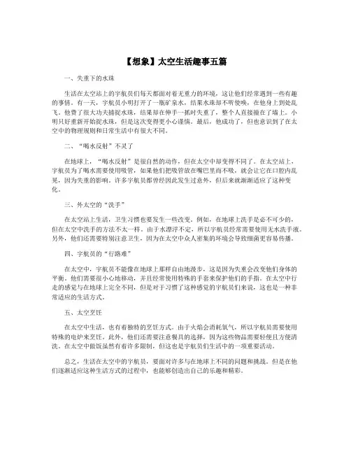 【想象】太空生活趣事五篇