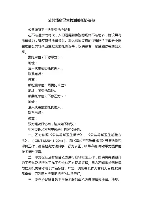 公共场所卫生检测委托协议书