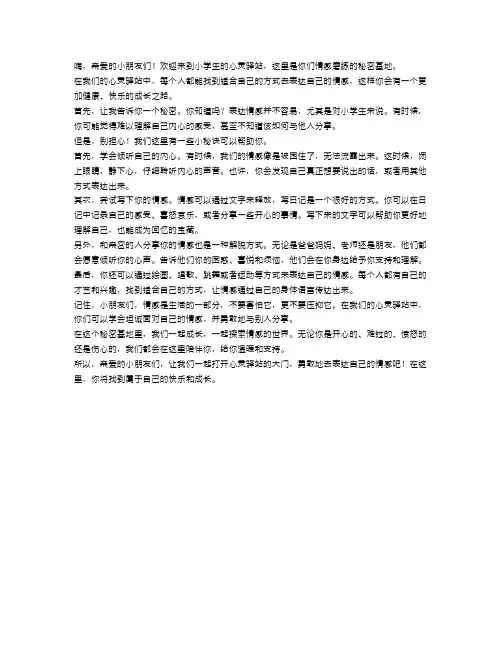 小学生的心灵驿站,情感磨练的秘密基地