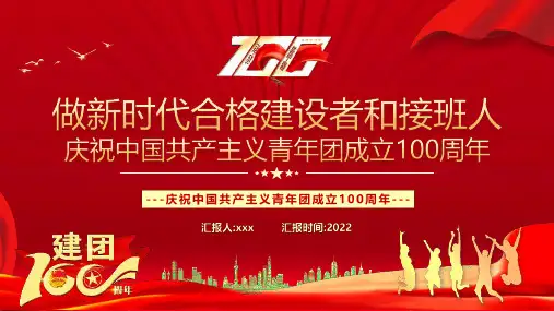 2022做新时代合格建设者和接班人庆祝建团100周年重点学习PPT