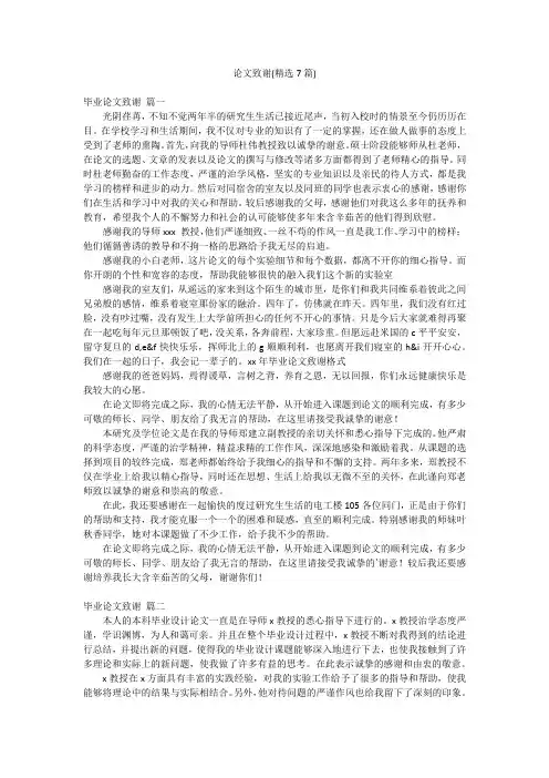 论文致谢(精选7篇)