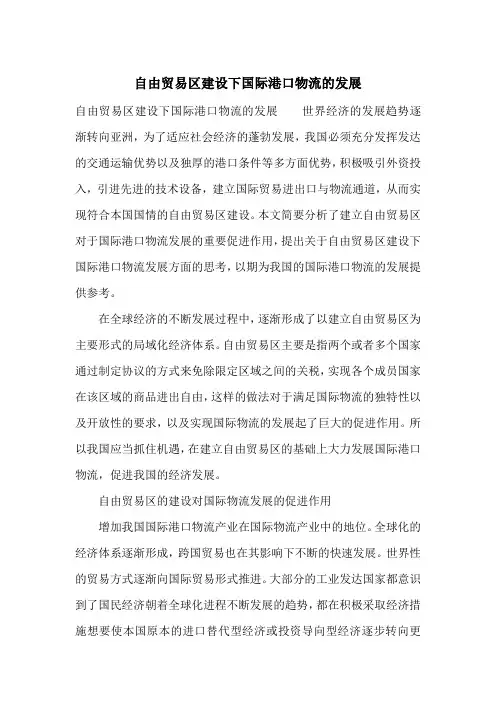自由贸易区建设下国际港口物流的发展