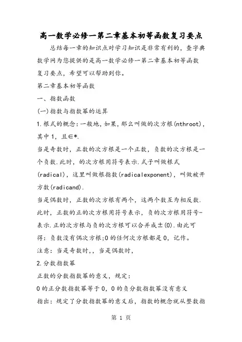 高一数学必修一第二章基本初等函数复习要点-文档资料