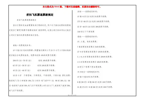 折扣飞机票退票新规定