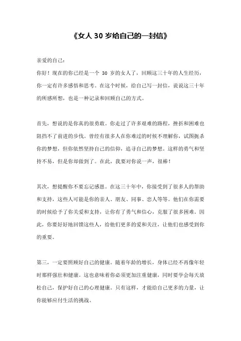 《女人30岁给自己的一封信》