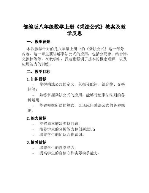 部编版八年级数学上册《乘法公式》教案及教学反思