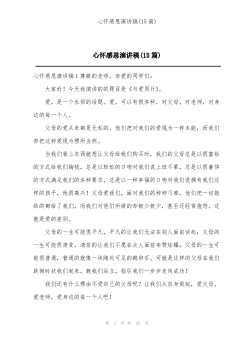 心怀感恩演讲稿(15篇)