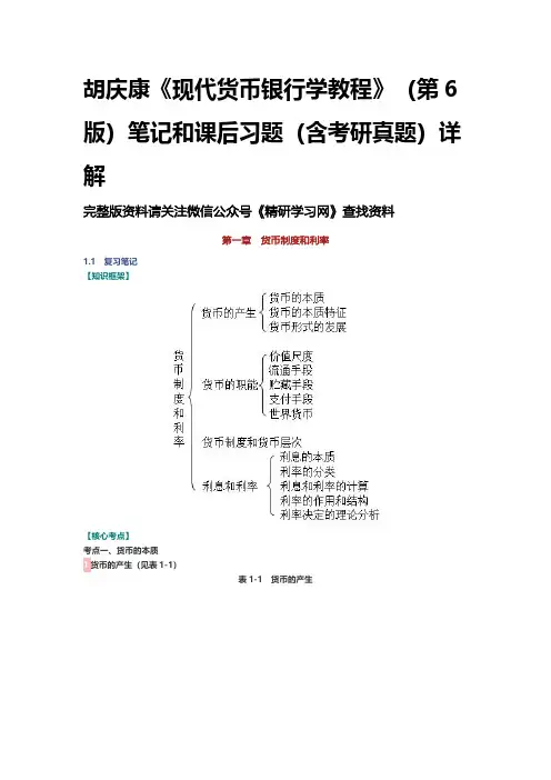 胡庆康《现代货币银行学教程》(第6版)笔记和课后习题(含考研真题)详解 