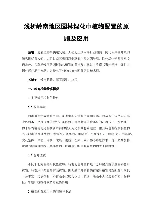 浅析岭南地区园林绿化中植物配置的原则及应用