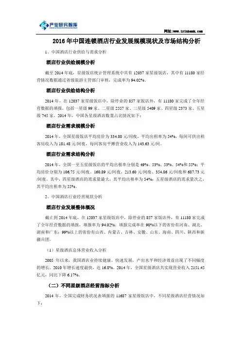 2016年中国连锁酒店行业发展规模现状及市场结构分析