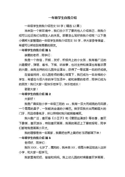 一年级学生自我介绍范文50字（精选12篇）