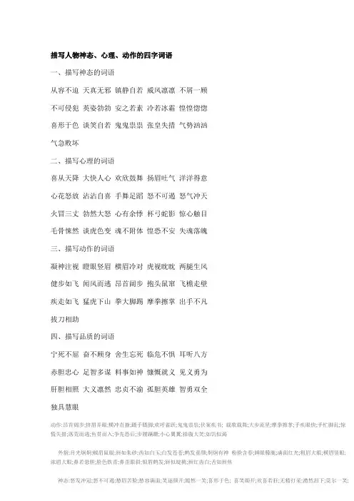 描写人物神态、心理、动作的四字词语和