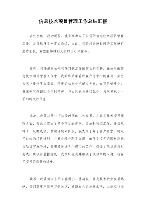 信息技术项目管理工作总结汇报